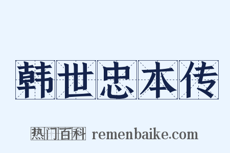 韩世忠本传是什么意思的图片
